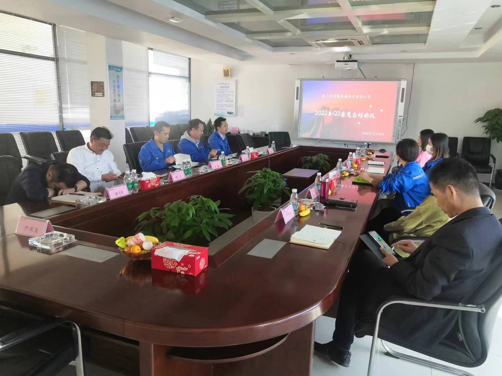 昆山市华奎机械电子有限公司Q3季度总结大会圆满召开！